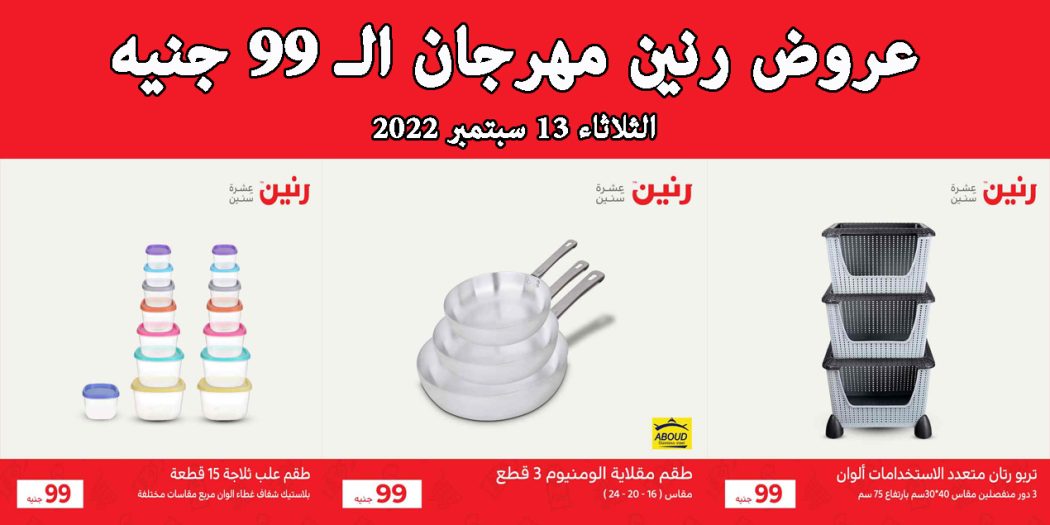عروض رنين اليوم الثلاثاء 13 سبتمبر 2022 مهرجان 99 جنيه