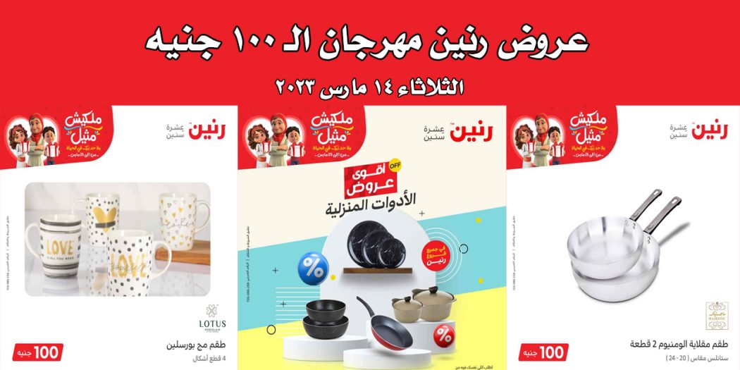عروض رنين اليوم الثلاثاء 14 مارس 2023 مهرجان 100 جنيه
