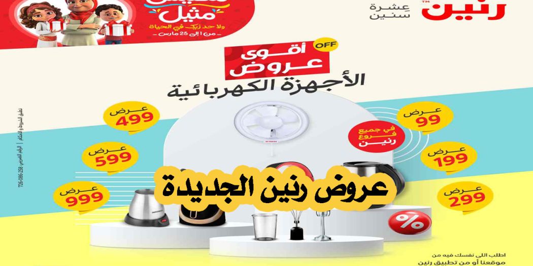 عروض رنين اليوم الثلاثاء 14 مارس 2023 مهرجان 99-199-299 جنيه