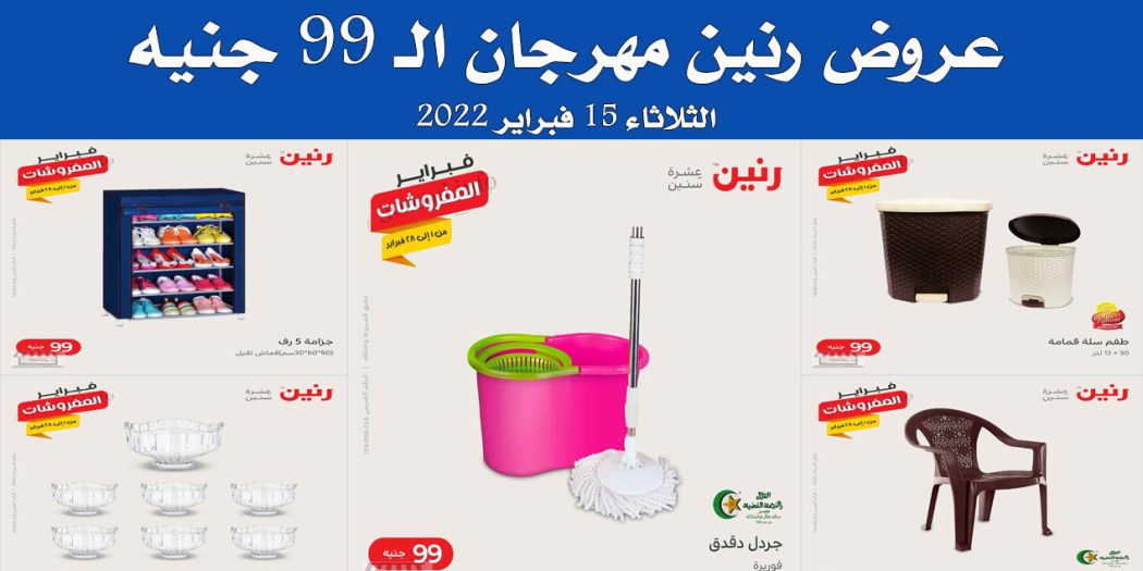 عروض رنين اليوم الثلاثاء 15 فبراير 2022 مهرجان 99 جنيه بجميع فروع رنين
