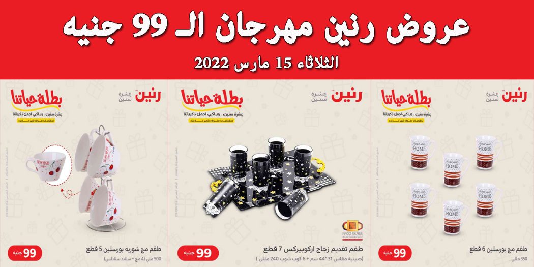 عروض رنين اليوم الثلاثاء 15 مارس 2022 مهرجان 99 جنيه بجميع فروع رنين