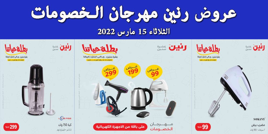 عروض رنين اليوم الثلاثاء 15 مارس 2022 مهرجان الخصومات بجميع فروع رنين