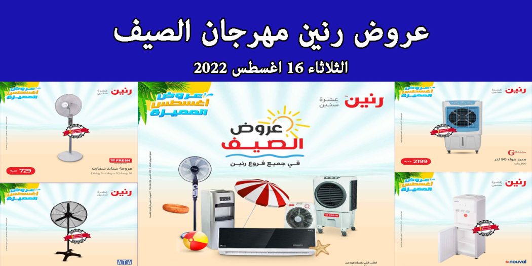 عروض رنين اليوم الثلاثاء 16 اغسطس 2022مهرجان الصيف بجميع فروع رنين