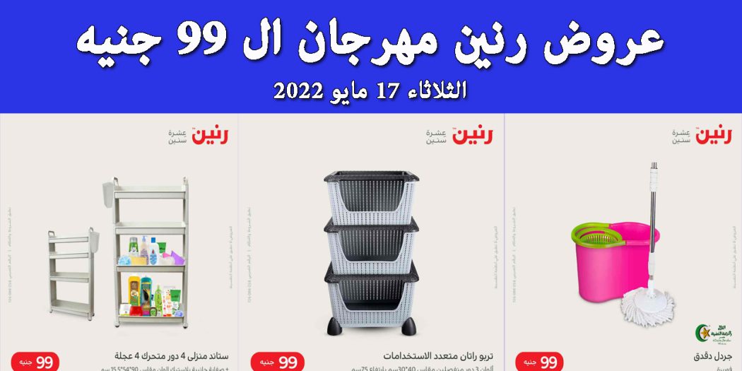 عروض رنين اليوم الثلاثاء 17 مايو 2022 مهرجان 99 جنيه بجميع فروع رنين