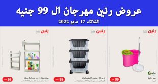 عروض رنين اليوم الثلاثاء 17 مايو 2022 مهرجان 99 جنيه بجميع فروع رنين