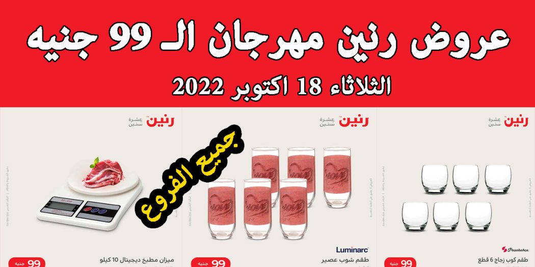 عروض رنين اليوم الثلاثاء 18 اكتوبر 2022 مهرجان 99 جنيه