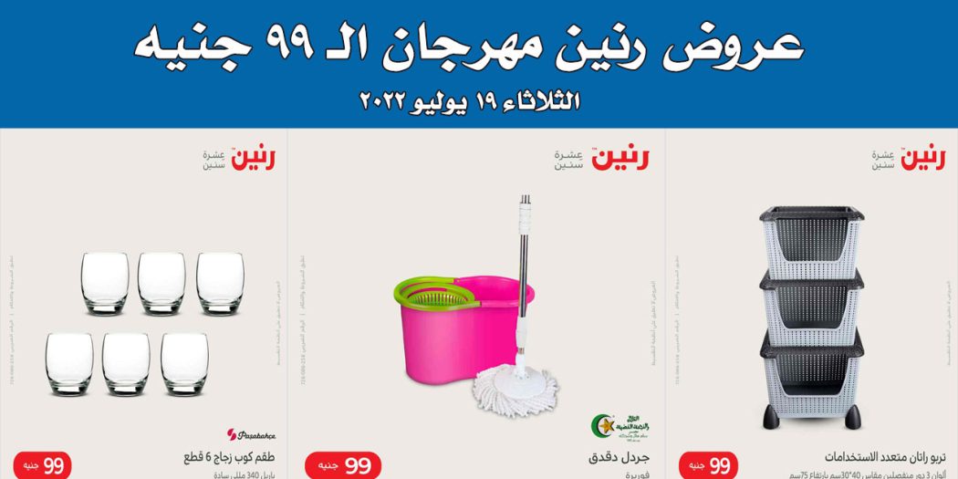 عروض رنين اليوم الثلاثاء 19 يوليو 2022 مهرجان 99 جنيه بجميع فروع رنين