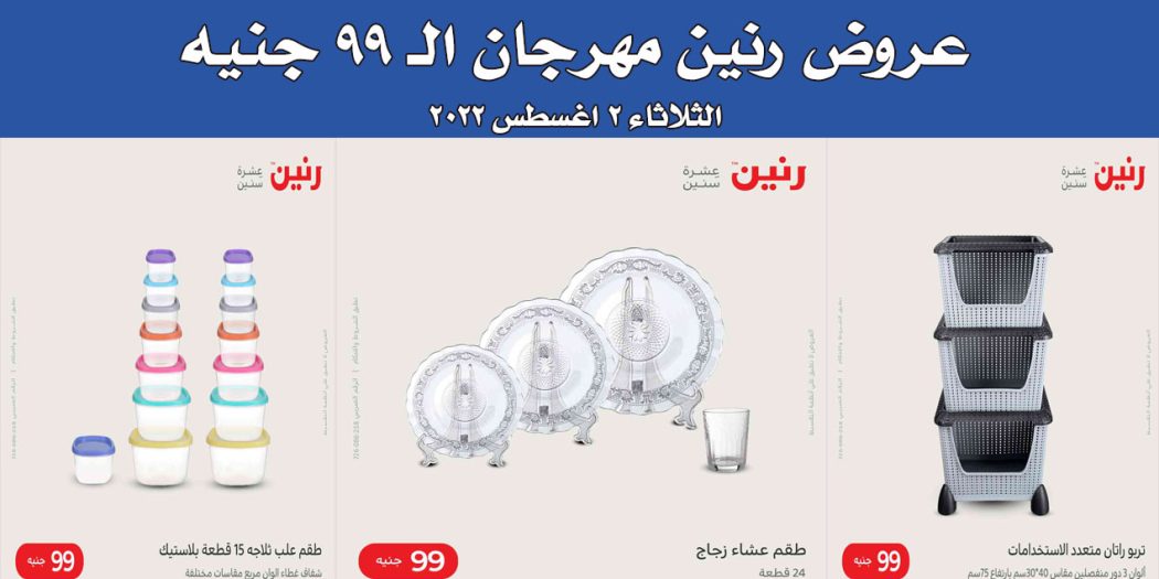 عروض رنين اليوم الثلاثاء 2 اغسطس 2022 مهرجان 99 جنيه بجميع فروع رنين