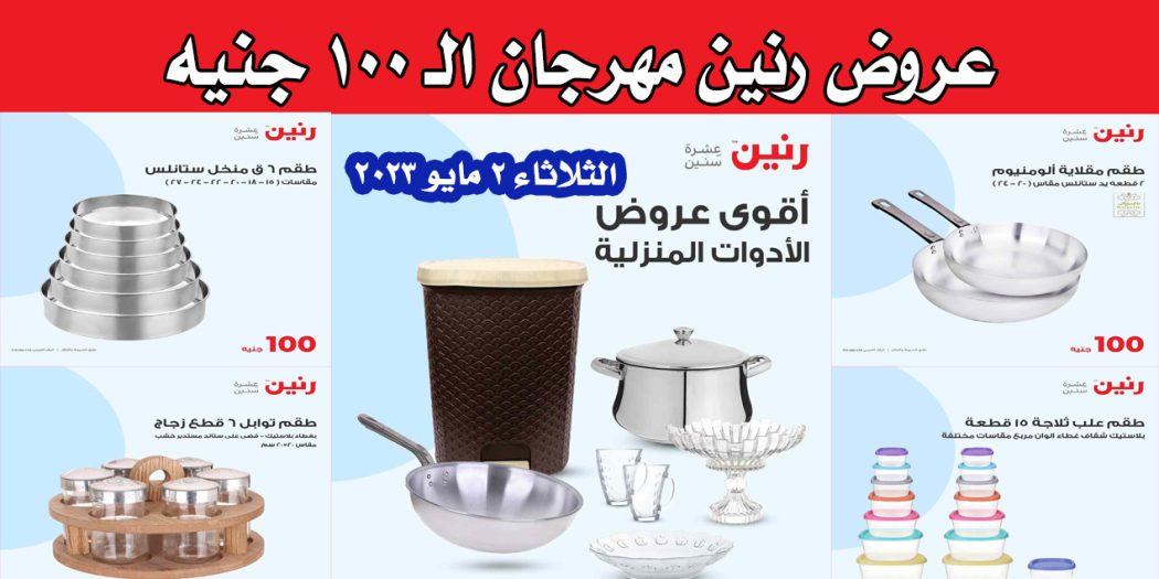 عروض رنين اليوم الثلاثاء 2 مايو 2023 مهرجان 100 جنيه