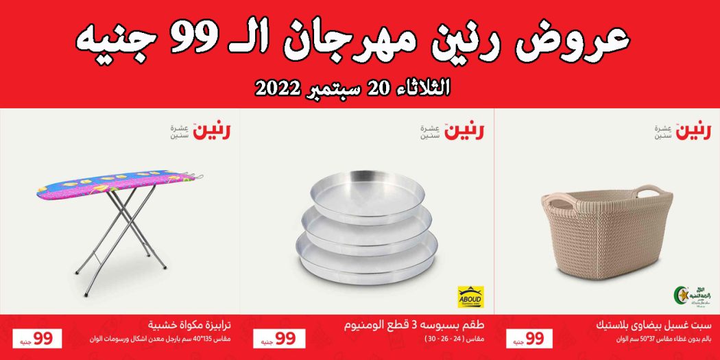 عروض رنين اليوم الثلاثاء 20 سبتمبر 2022 مهرجان 99 جنيه