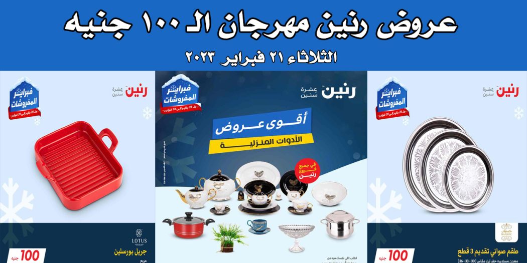 عروض رنين اليوم الثلاثاء 20 فبراير 2023 مهرجان 100 جنيه