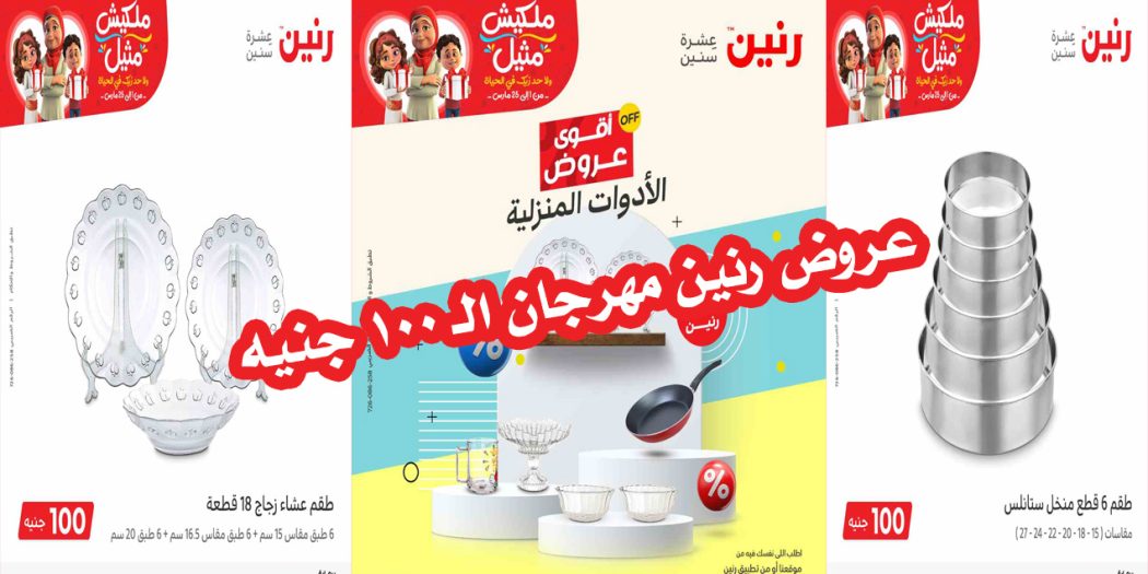 عروض رنين اليوم الثلاثاء 21 مارس 2023 مهرجان 100 جنيه