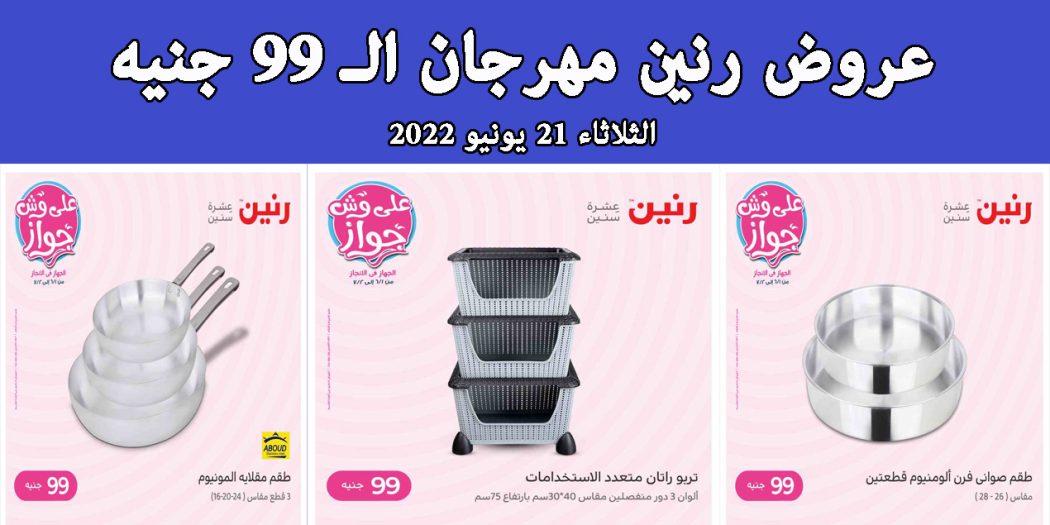 عروض رنين اليوم الثلاثاء 21 يونيو 2022 مهرجان 99 جنيه بجميع فروع رنين