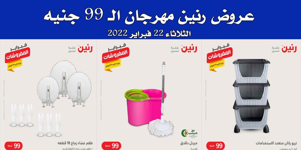 عروض رنين اليوم الثلاثاء 22 فبراير 2022 مهرجان 99 جنيه بجميع فروع رنين