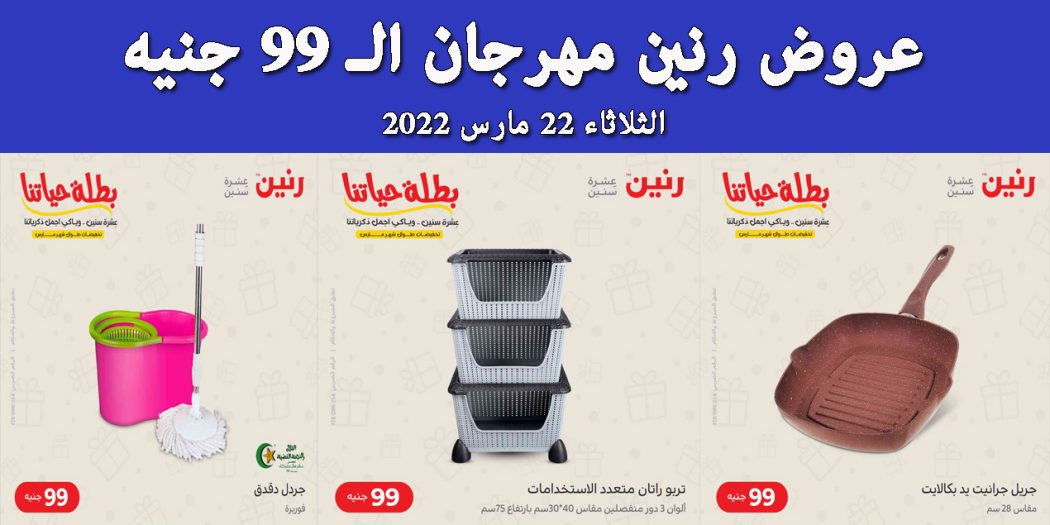 عروض رنين اليوم الثلاثاء 22 مارس 2022 مهرجان 99 جنيه بجميع فروع رنين
