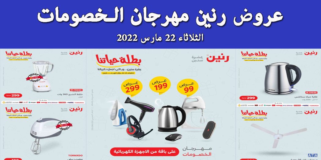 عروض رنين اليوم الثلاثاء 22 مارس 2022 مهرجان الخصومات بجميع فروع رنين