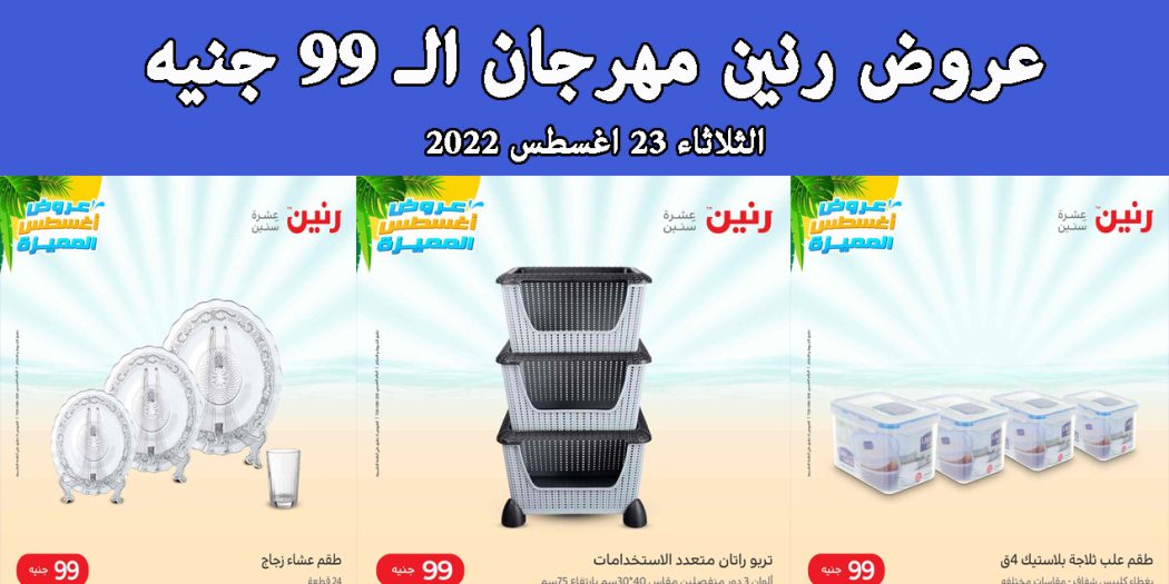 عروض رنين اليوم الثلاثاء 23 اغسطس 2022 مهرجان 99 جنيه بجميع فروع رنين