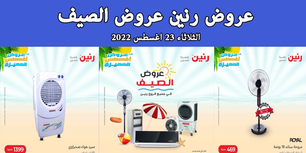 عروض رنين اليوم الثلاثاء 23 اغسطس 2022 مهرجان الصيف بجميع فروع رنين