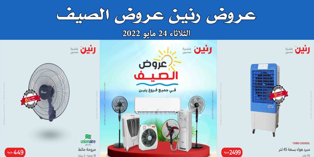 عروض رنين اليوم الثلاثاء 24 مايو 2022 عروض الصيف بجميع فروع رنين