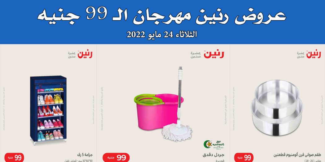 عروض رنين اليوم الثلاثاء 24 مايو 2022 مهرجان 99 جنيه بجميع فروع رنين
