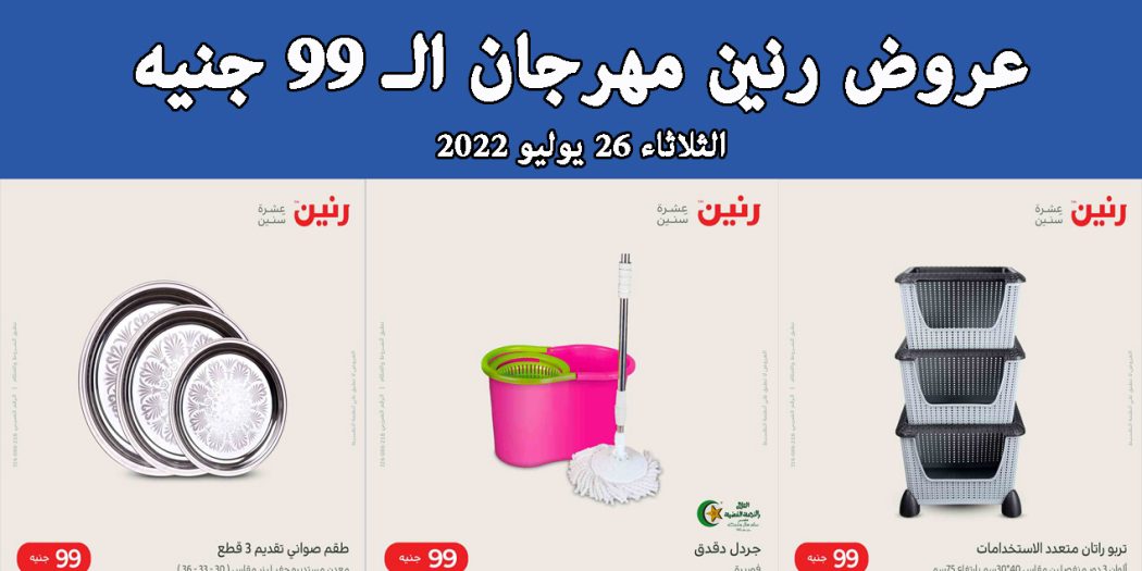 عروض رنين اليوم الثلاثاء 26 يوليو 2022 مهرجان 99 جنيه بجميع فروع رنين