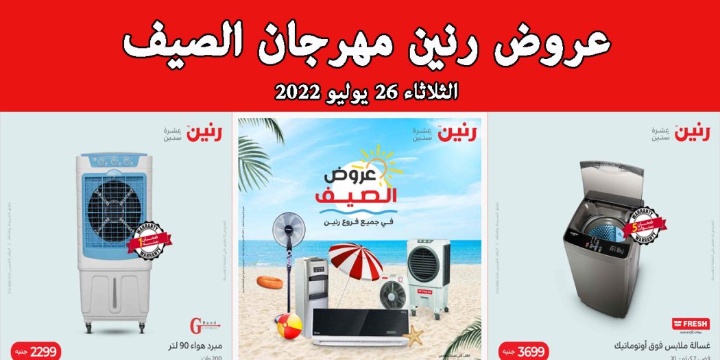 عروض رنين اليوم الثلاثاء 26 يوليو 2022 مهرجان الصيف بجميع فروع رنين