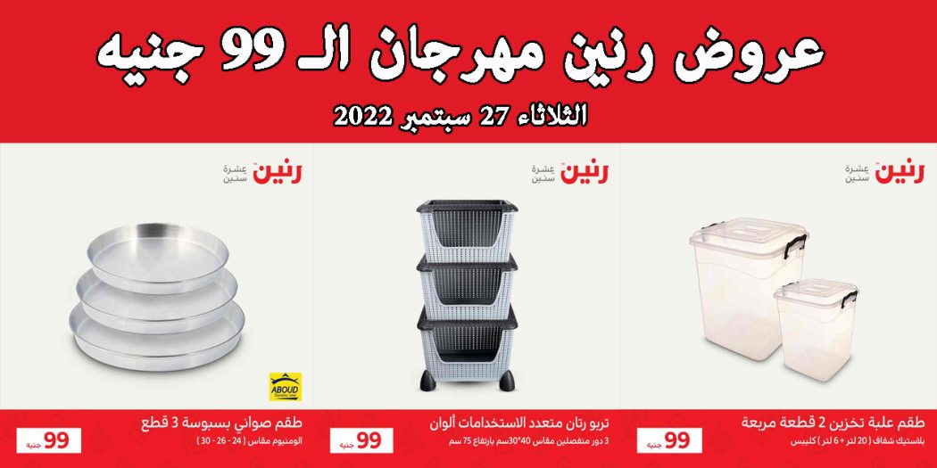 عروض رنين اليوم الثلاثاء 27 سبتمبر 2022 مهرجان 99 جنيه