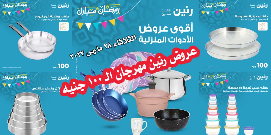 عروض رنين اليوم الثلاثاء 28 مارس 2023 مهرجان 100 جنيه