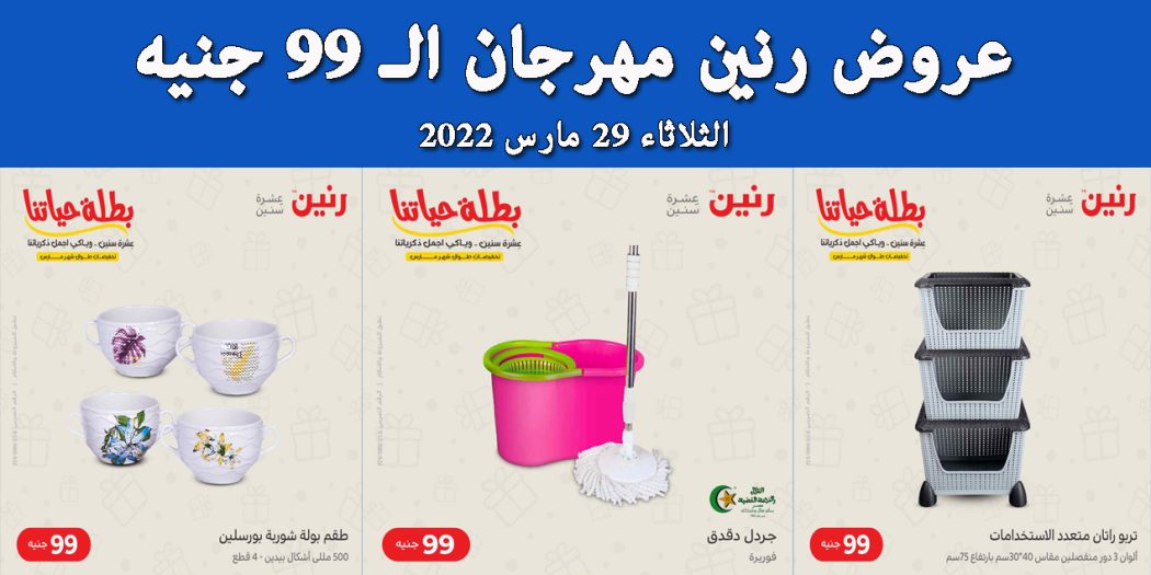 عروض رنين اليوم الثلاثاء 29 مارس 2022 مهرجان 99 جنيه بجميع فروع رنين