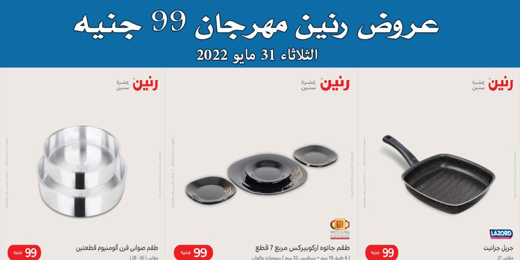 عروض رنين اليوم الثلاثاء 31 مايو 2022 مهرجان 99 جنيه بجميع فروع رنين
