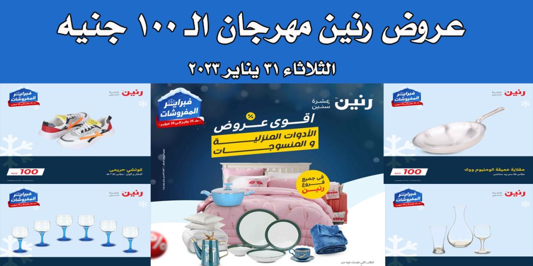 عروض رنين اليوم الثلاثاء 31 يناير 2023 مهرجان 100 جنيه