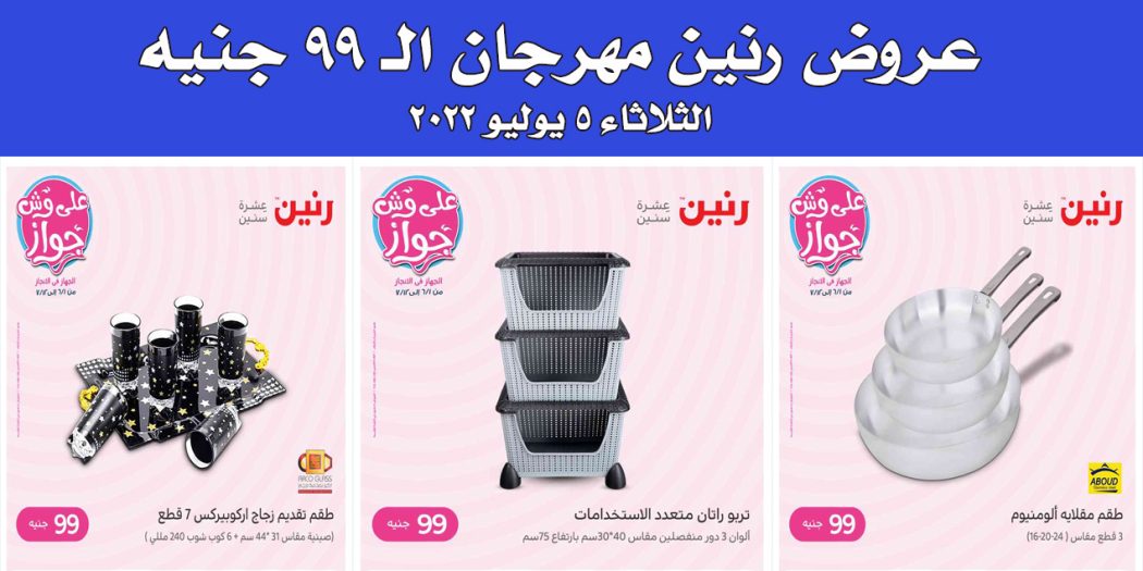 عروض رنين اليوم الثلاثاء 5 يوليو 2022 مهرجان 99 جنيه بجميع فروع رنين