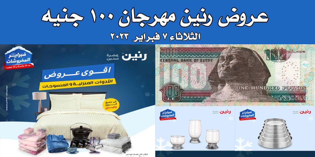 عروض رنين اليوم الثلاثاء 7 فبراير 2023 مهرجان 100 جنيه