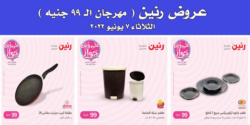 عروض رنين اليوم الثلاثاء 7 يونيو 2022 مهرجان 99 جنيه بجميع فروع رنين