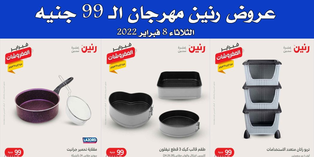 عروض رنين اليوم الثلاثاء 8 فبراير 2022 مهرجان 99 جنيه بجميع فروع رنين