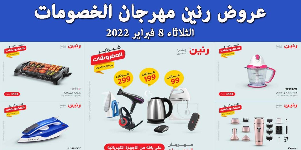 عروض رنين اليوم الثلاثاء 8 فبراير 2022 مهرجان الخصومات بجميع فروع رنين