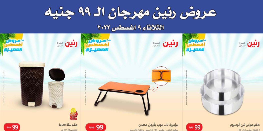 عروض رنين اليوم الثلاثاء 9 اغسطس 2022 مهرجان 99 جنيه بجميع فروع رنين