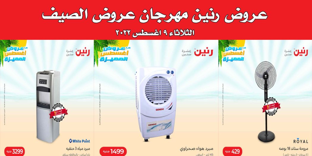 عروض رنين اليوم الثلاثاء 9 اغسطس 2022 مهرجان الصيف بجميع فروع رنين