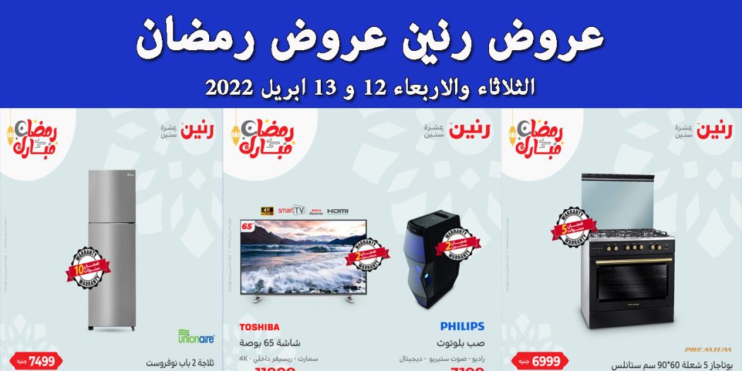 عروض رنين اليوم الثلاثاء والاربعاء 12 و 13 ابريل 2022 بجميع فروع رنين