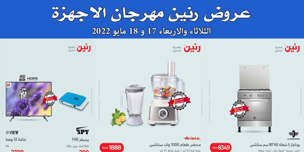عروض رنين اليوم الثلاثاء والاربعاء 17 و 18 مايو 2022 بجميع فروع رنين