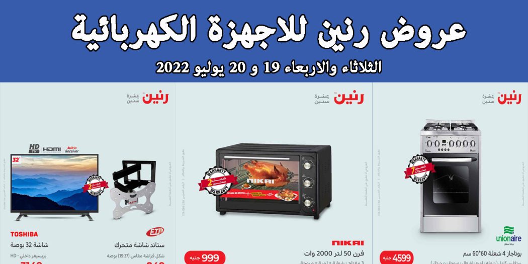 عروض رنين اليوم الثلاثاء والاربعاء 19 و 20 يوليو 2022 بجميع فروع رنين