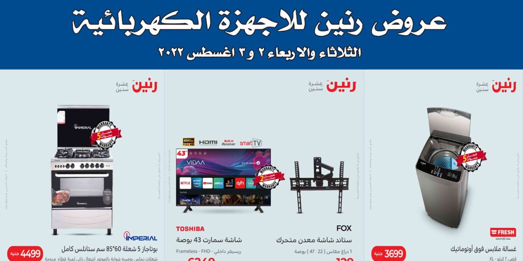 عروض رنين اليوم الثلاثاء والاربعاء 2 و 3 اغسطس 2022 بجميع فروع رنين