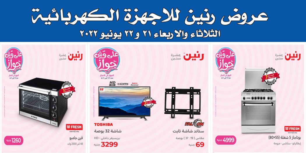 عروض رنين اليوم الثلاثاء والاربعاء 21 و 22 يونيو 2022 بجميع فروع رنين