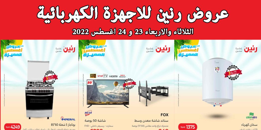 عروض رنين اليوم الثلاثاء والاربعاء 23 و 24 اغسطس 2022 بجميع فروع رنين
