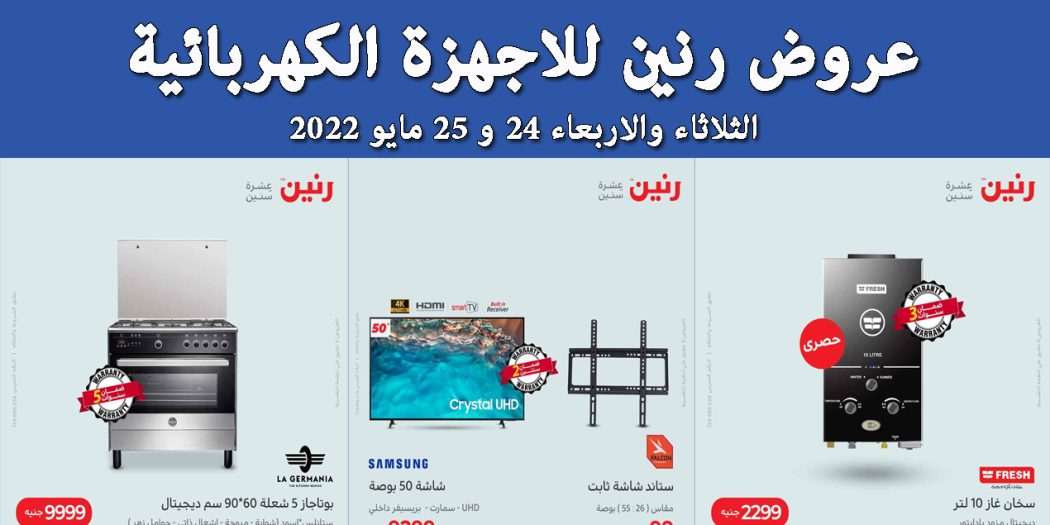 عروض رنين اليوم الثلاثاء والاربعاء 24 و 25 مايو 2022 بجميع فروع رنين