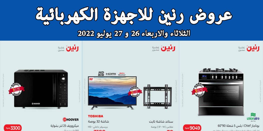عروض رنين اليوم الثلاثاء والاربعاء 26 و 27 يوليو 2022 بجميع فروع رنين