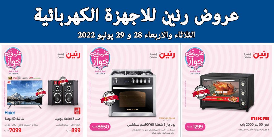 عروض رنين اليوم الثلاثاء والاربعاء 28 و 29 يونيو 2022 بجميع فروع رنين