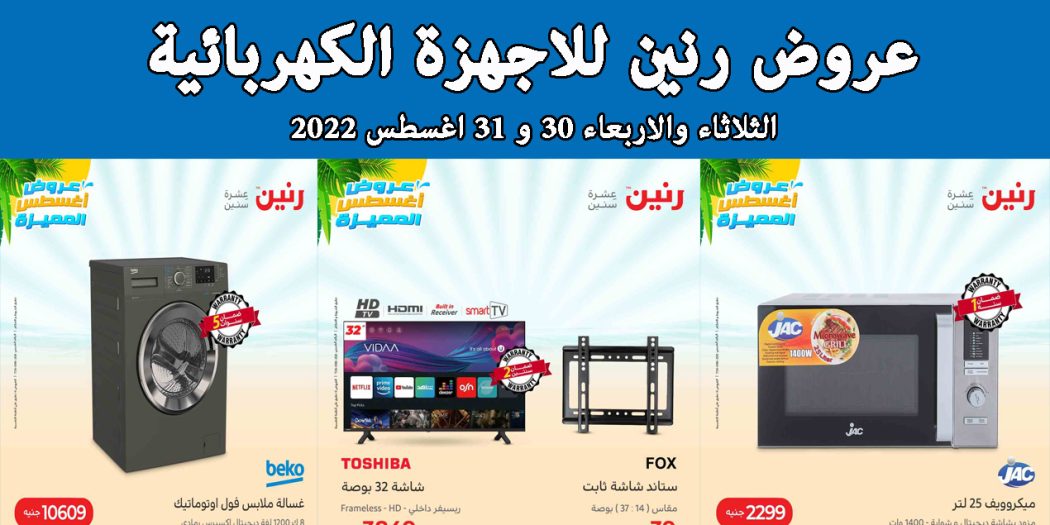 عروض رنين اليوم الثلاثاء والاربعاء 30 و 31 اغسطس 2022 بجميع فروع رنين