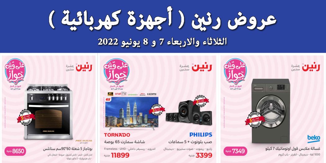 عروض رنين اليوم الثلاثاء والاربعاء 7 و 8 يونيو 2022 بجميع فروع رنين