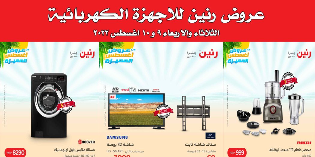 عروض رنين اليوم الثلاثاء والاربعاء 9 و 10 اغسطس 2022 بجميع فروع رنين